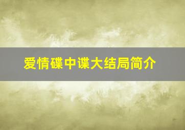 爱情碟中谍大结局简介