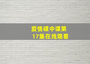 爱情碟中谍第17集在线观看