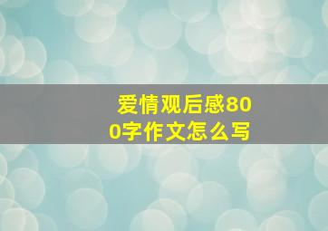 爱情观后感800字作文怎么写