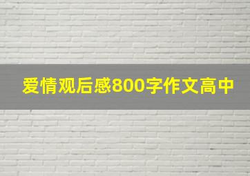 爱情观后感800字作文高中