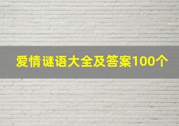 爱情谜语大全及答案100个