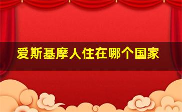 爱斯基摩人住在哪个国家