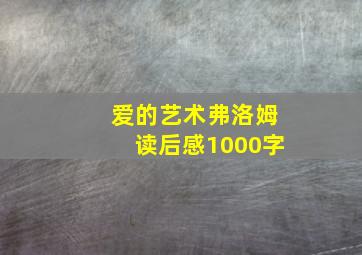 爱的艺术弗洛姆读后感1000字