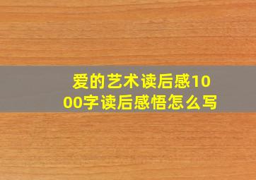 爱的艺术读后感1000字读后感悟怎么写