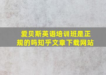 爱贝斯英语培训班是正规的吗知乎文章下载网站