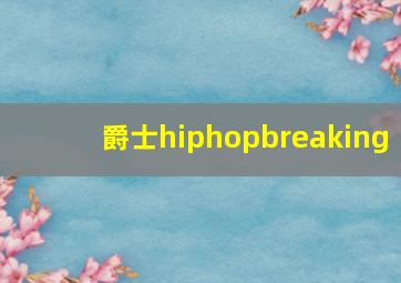 爵士hiphopbreaking