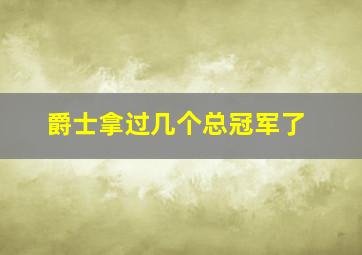 爵士拿过几个总冠军了