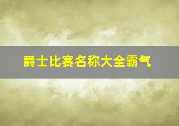 爵士比赛名称大全霸气