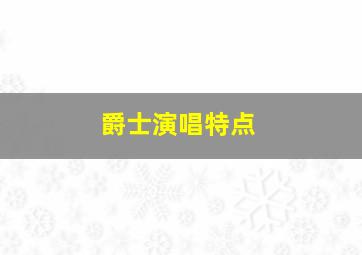 爵士演唱特点