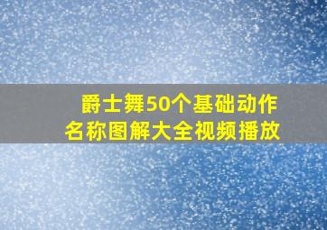 爵士舞50个基础动作名称图解大全视频播放