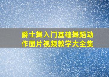 爵士舞入门基础舞蹈动作图片视频教学大全集