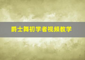 爵士舞初学者视频教学