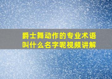 爵士舞动作的专业术语叫什么名字呢视频讲解