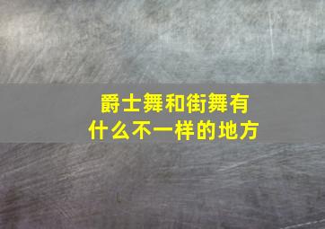 爵士舞和街舞有什么不一样的地方