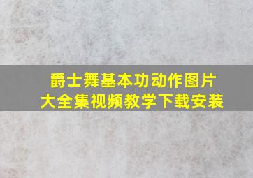 爵士舞基本功动作图片大全集视频教学下载安装