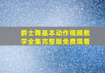 爵士舞基本动作视频教学全集完整版免费观看