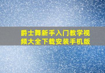 爵士舞新手入门教学视频大全下载安装手机版