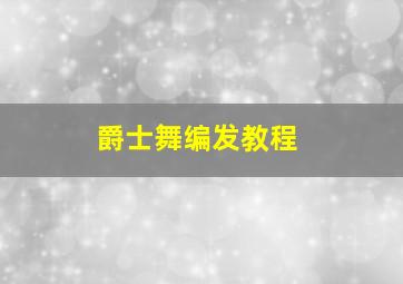 爵士舞编发教程