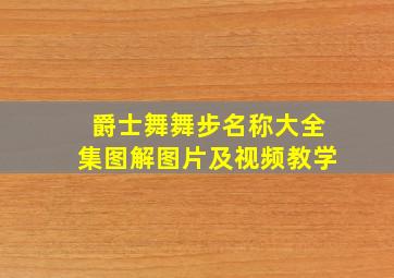 爵士舞舞步名称大全集图解图片及视频教学