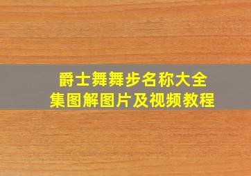 爵士舞舞步名称大全集图解图片及视频教程