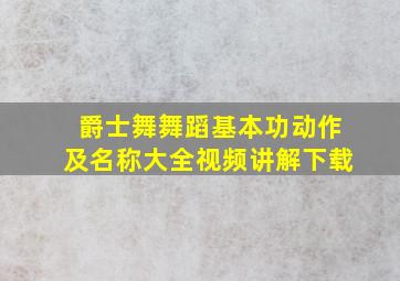 爵士舞舞蹈基本功动作及名称大全视频讲解下载