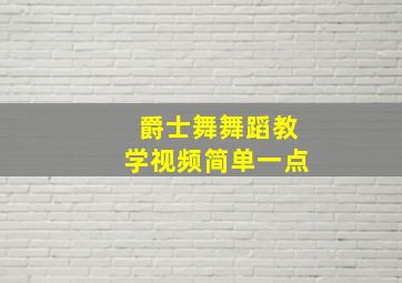 爵士舞舞蹈教学视频简单一点