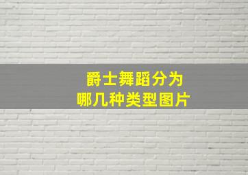 爵士舞蹈分为哪几种类型图片