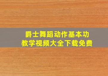 爵士舞蹈动作基本功教学视频大全下载免费