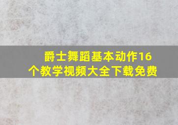 爵士舞蹈基本动作16个教学视频大全下载免费