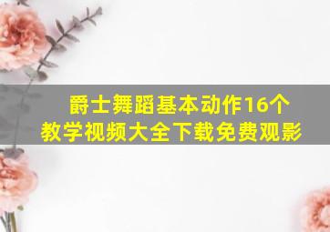 爵士舞蹈基本动作16个教学视频大全下载免费观影