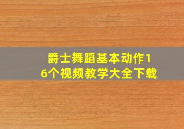 爵士舞蹈基本动作16个视频教学大全下载