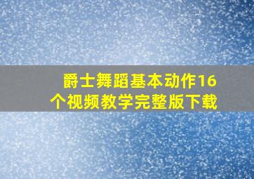 爵士舞蹈基本动作16个视频教学完整版下载