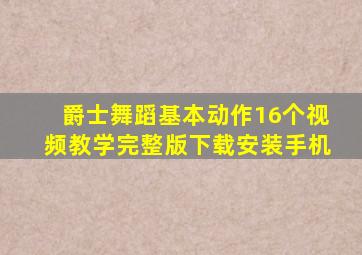 爵士舞蹈基本动作16个视频教学完整版下载安装手机