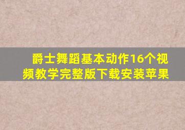 爵士舞蹈基本动作16个视频教学完整版下载安装苹果