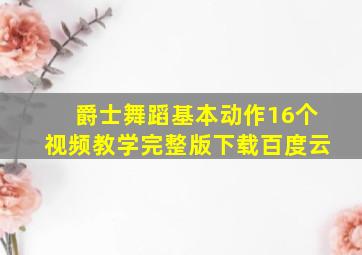 爵士舞蹈基本动作16个视频教学完整版下载百度云