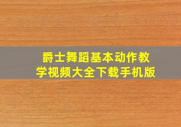 爵士舞蹈基本动作教学视频大全下载手机版