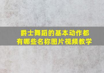 爵士舞蹈的基本动作都有哪些名称图片视频教学