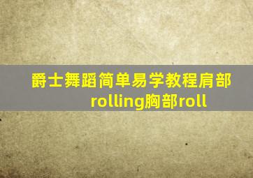 爵士舞蹈简单易学教程肩部rolling胸部roll