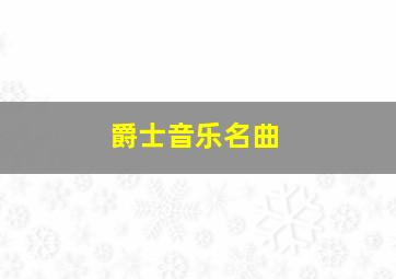 爵士音乐名曲