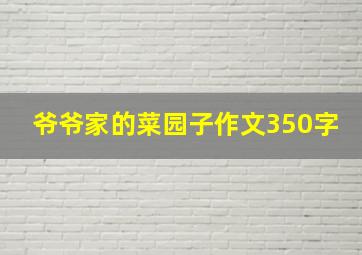 爷爷家的菜园子作文350字