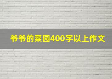 爷爷的菜园400字以上作文