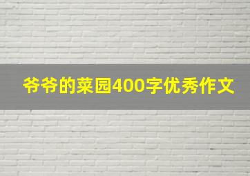 爷爷的菜园400字优秀作文