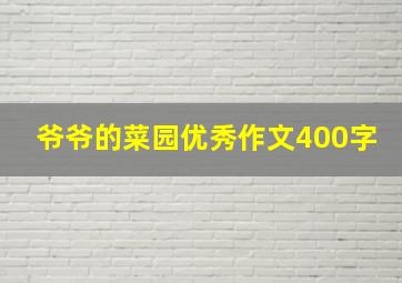 爷爷的菜园优秀作文400字