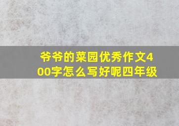 爷爷的菜园优秀作文400字怎么写好呢四年级