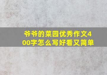 爷爷的菜园优秀作文400字怎么写好看又简单