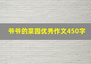 爷爷的菜园优秀作文450字