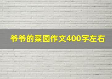 爷爷的菜园作文400字左右