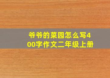 爷爷的菜园怎么写400字作文二年级上册