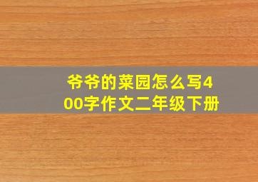 爷爷的菜园怎么写400字作文二年级下册