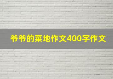 爷爷的菜地作文400字作文